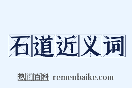 石道近义词是什么意思的图片